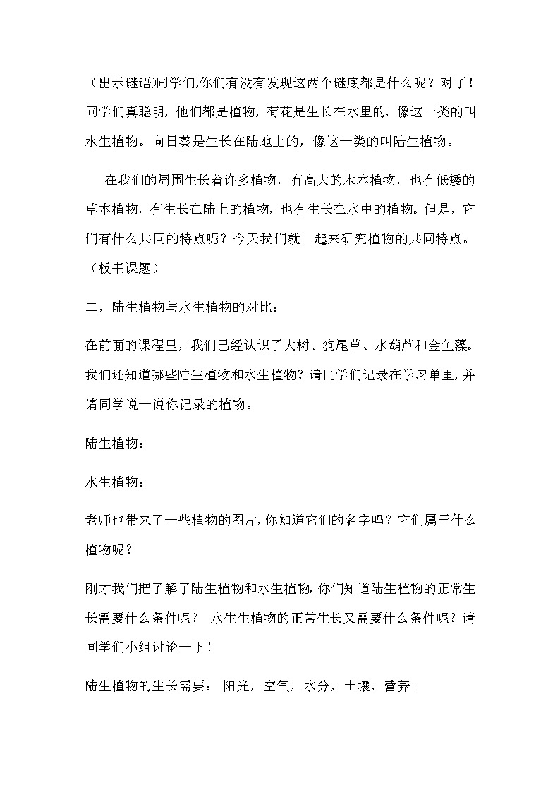 教科版 三年级上科学 1.7植物有哪些相同特点 教案02