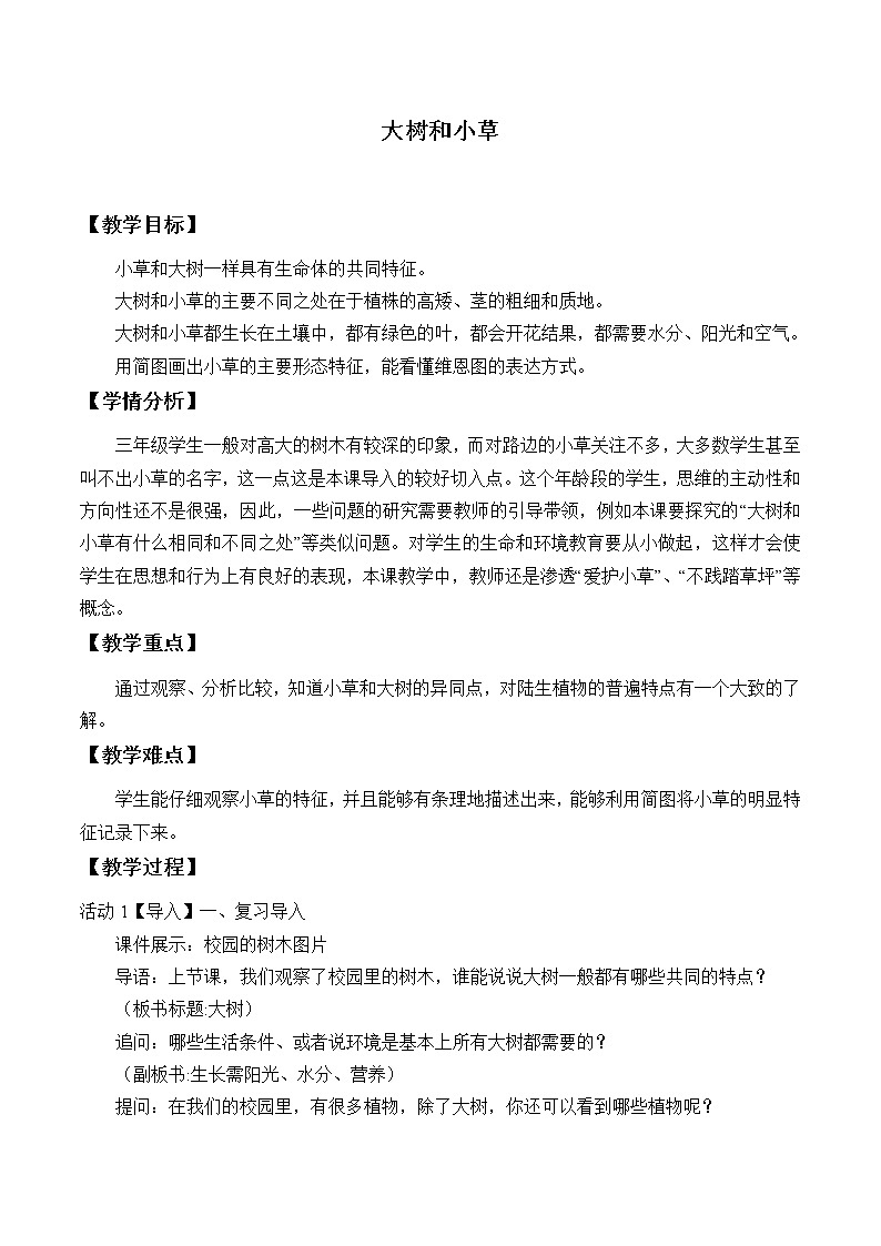 教科版 三年级上科学-1.3大树和小草 教案01