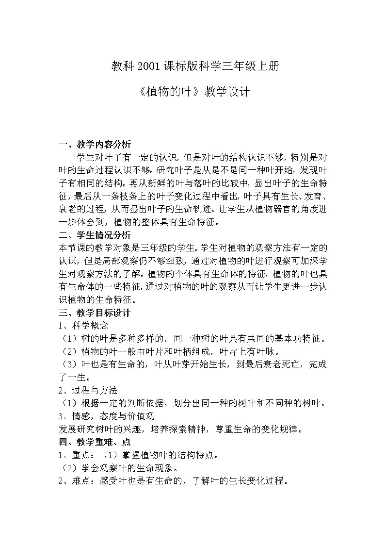 教科版 三年级上科学-1.5植物的叶 教案01