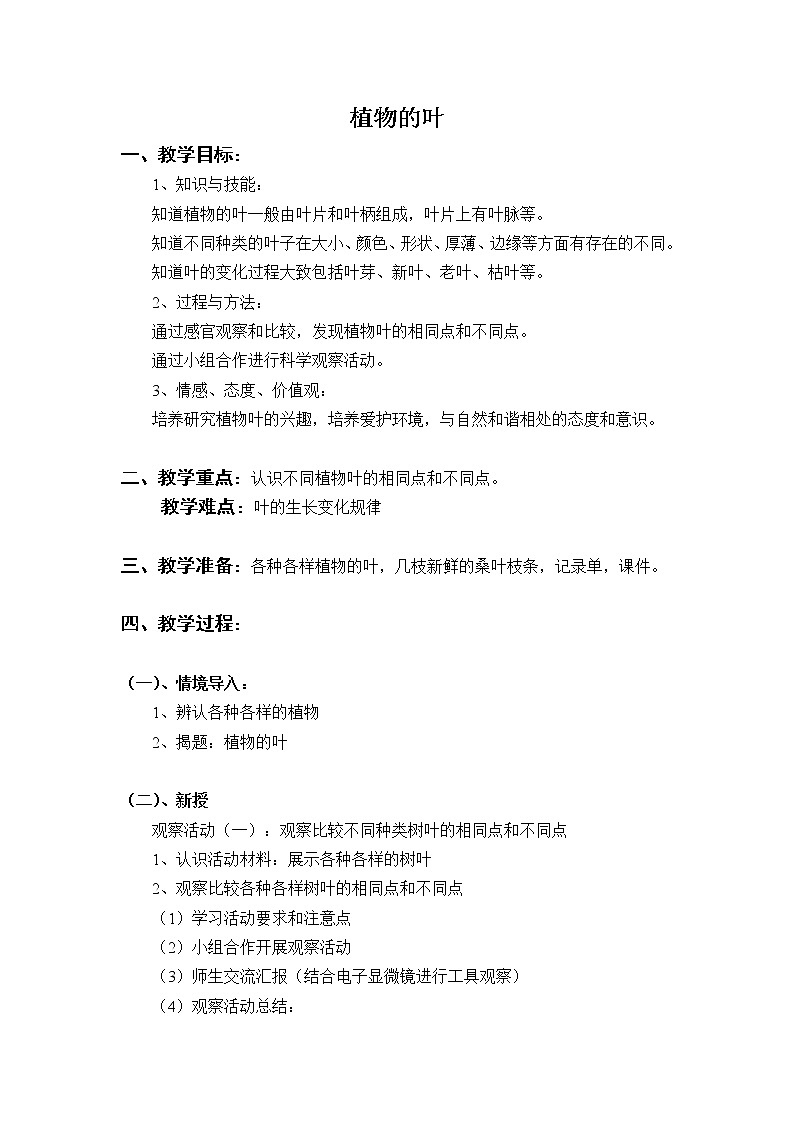 教科版 三年级上科学-1.5植物的叶 教案第1页