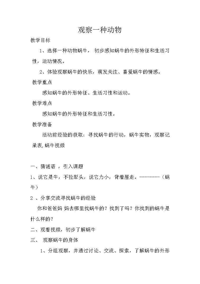三年级上科学-2.1寻访小动物(3)教案-教科版第1页