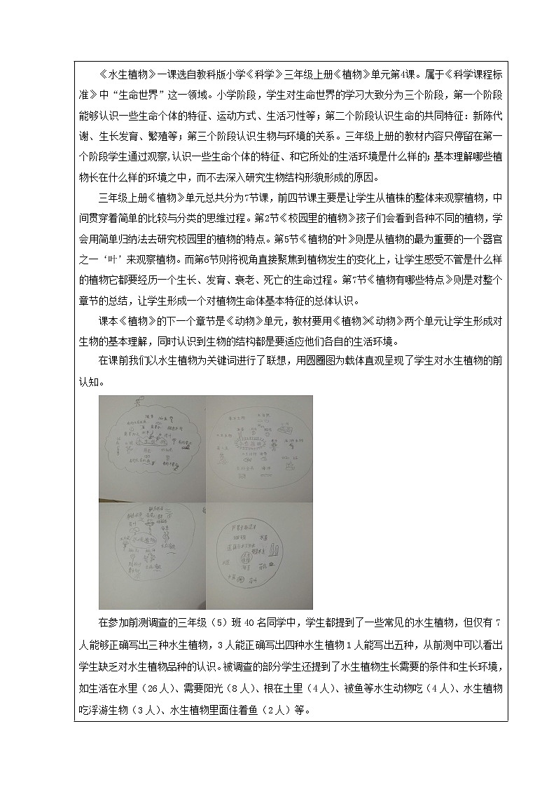 教科版 三年级上科学-1.4水生植物 教案（表格式）02
