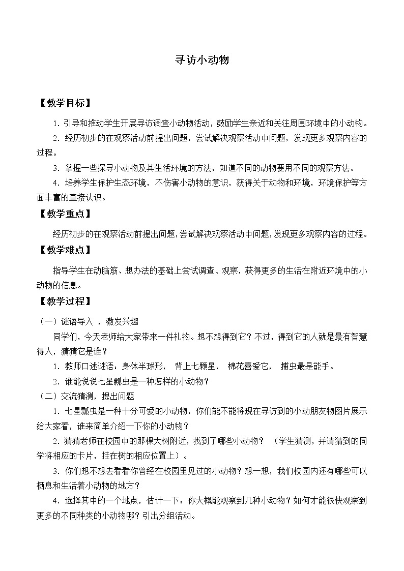 教科版 三年级上科学-2.1寻访小动物 教案01