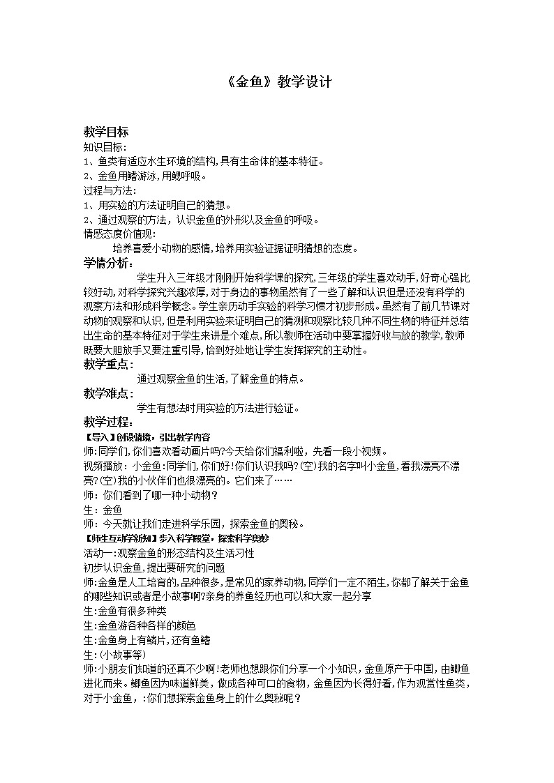三年级上科学-2.6金鱼教案-教科版01