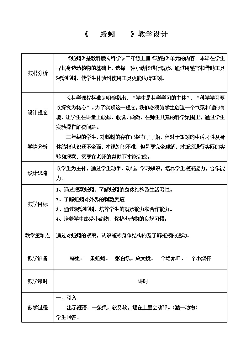 三年级上科学-2.4蚯蚓(5)教案-教科版01