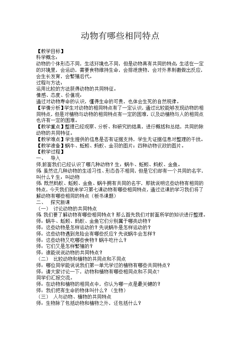 三年级上科学-2.7动物有哪些相同特点(1)教案-教科版01