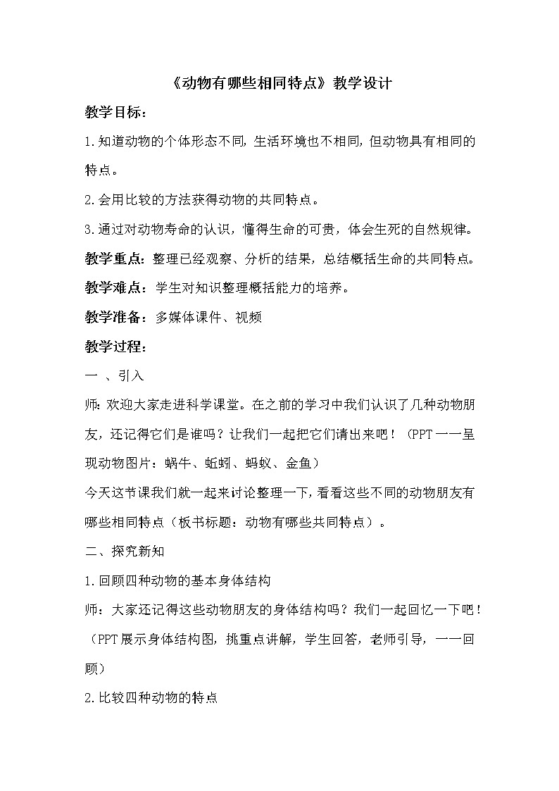 教科版 三年级上科学-2.7动物有哪些相同特点 教案01