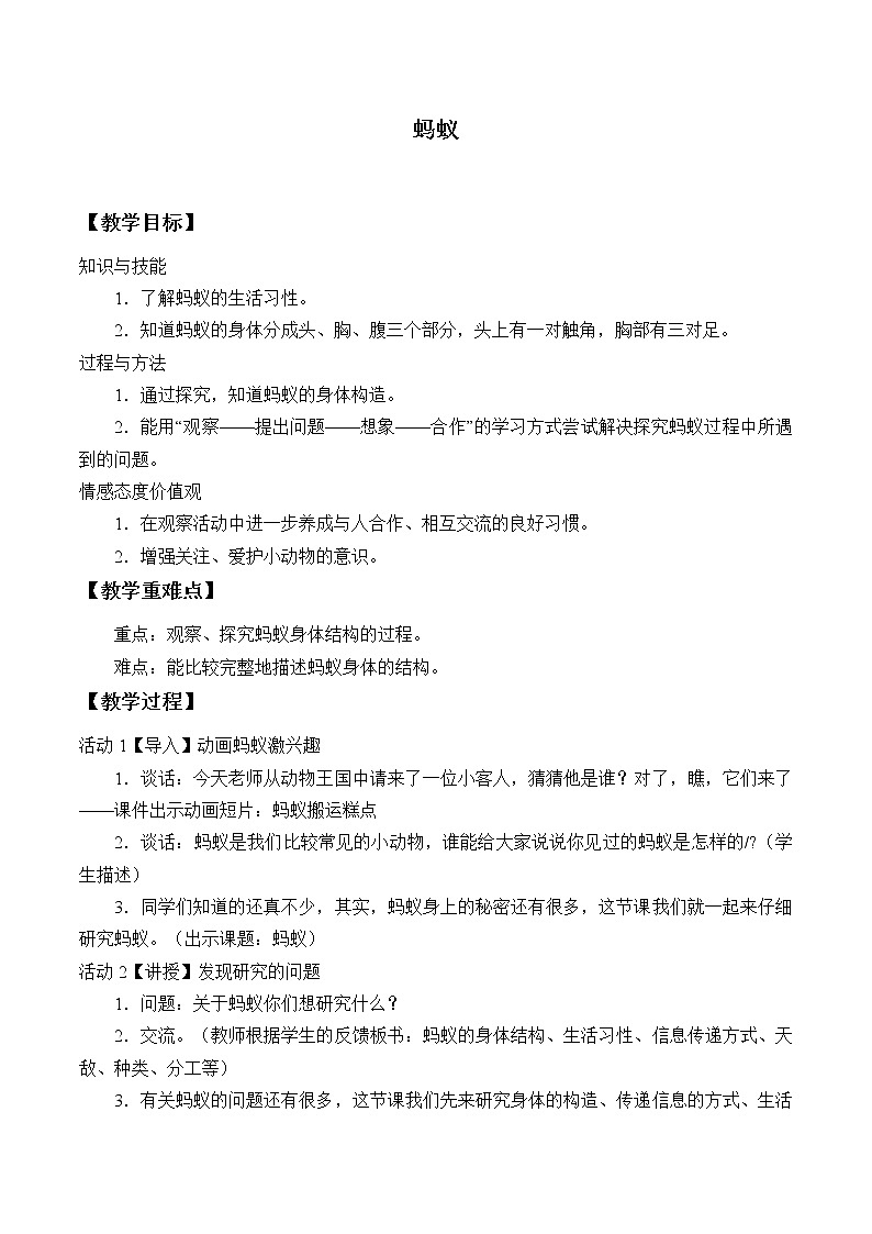 三年级上科学-2.5蚂蚁_2教案-教科版第1页