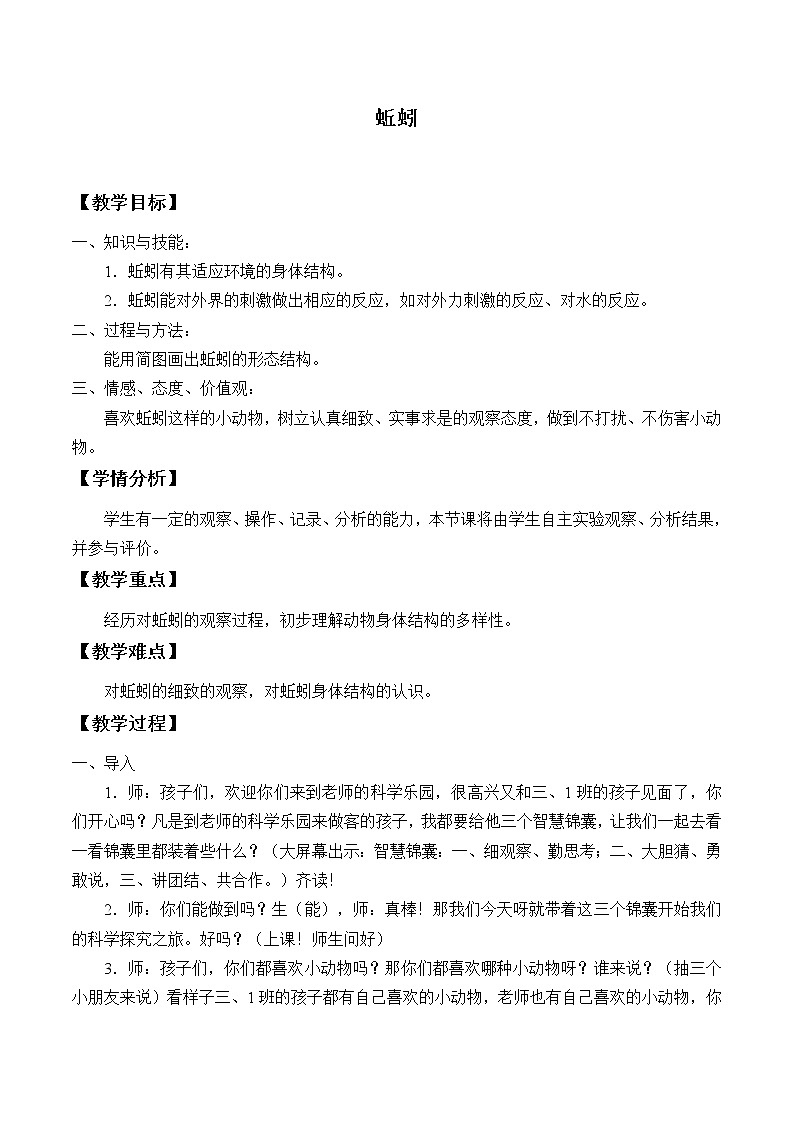 三年级上科学-2.4蚯蚓_1教案-教科版第1页