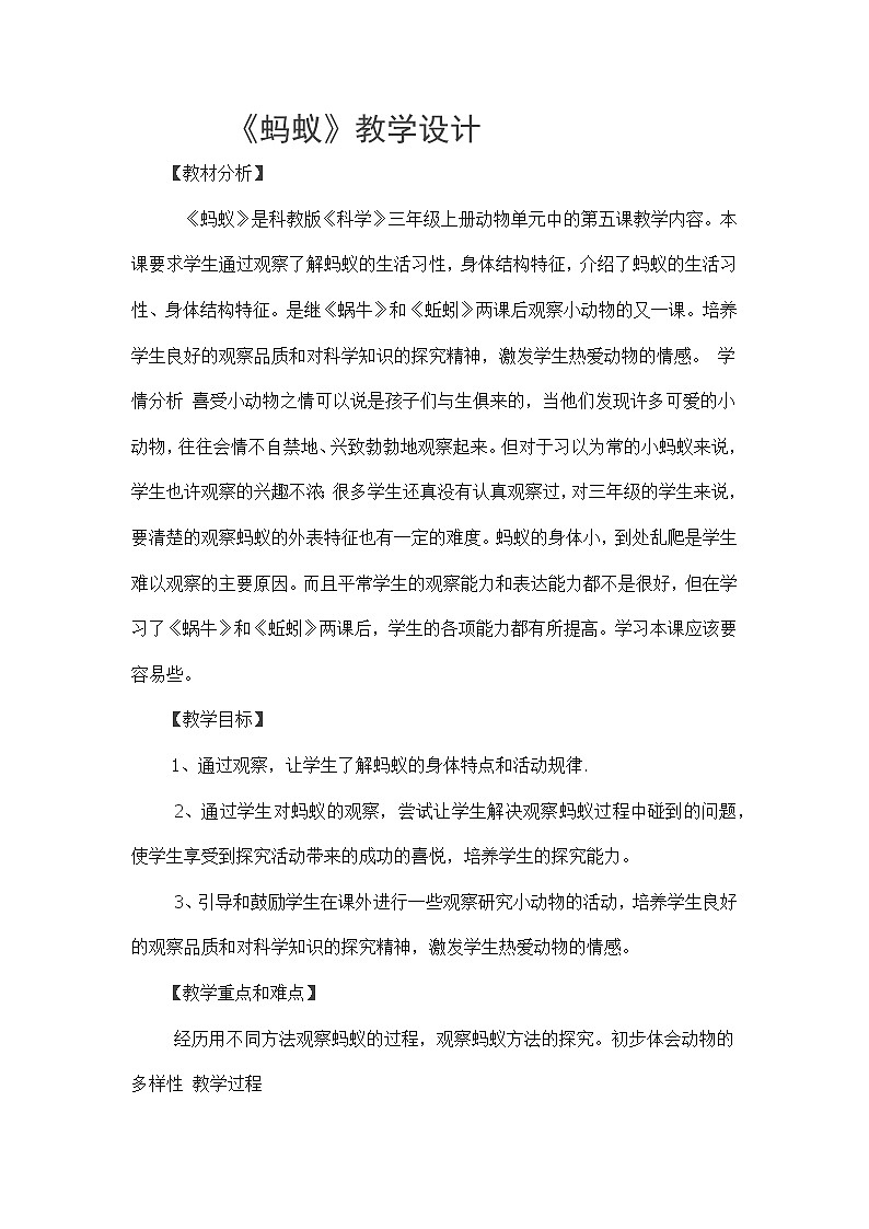 三年级上科学-2.5 蚂蚁教案-教科版01