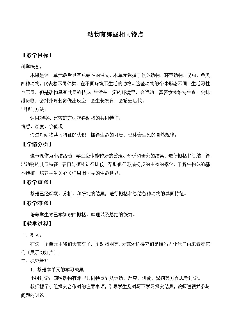 三年级上科学-2.7动物有哪些相同特点_3教案-教科版01