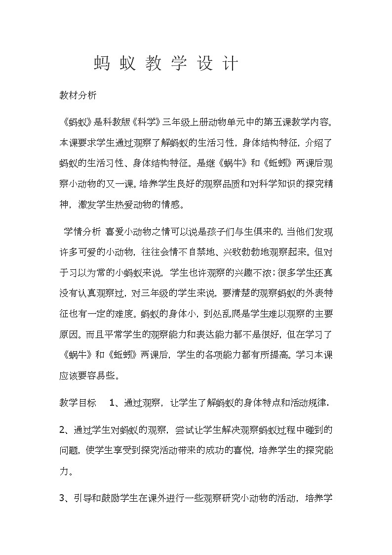 三年级上科学-2.5蚂蚁教案-教科版01