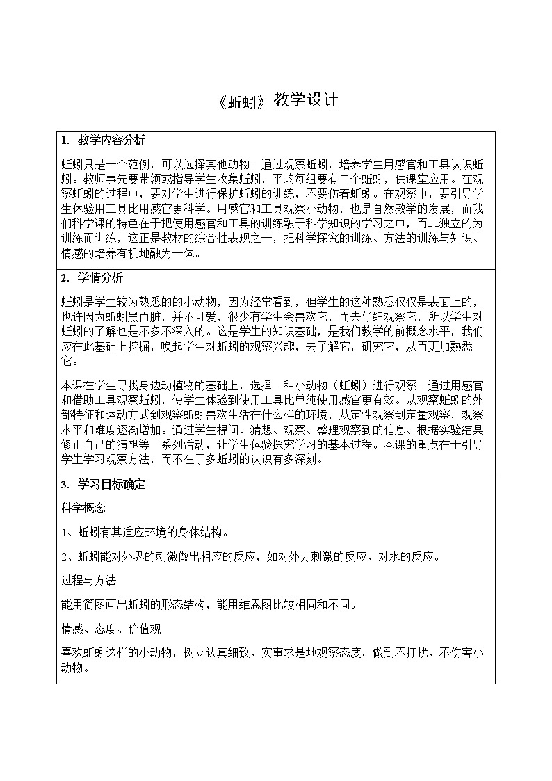教科版 三年级上科学-2.4蚯蚓 教案（表格式）第1页
