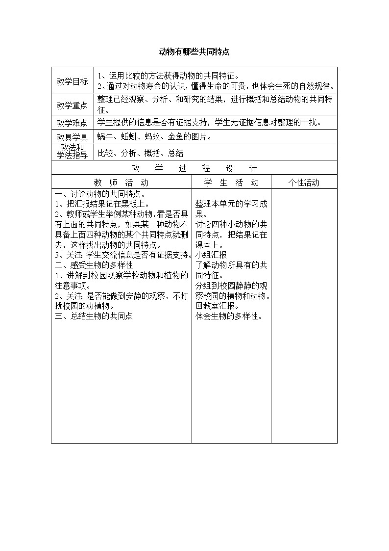 教科版 三年级上科学-2.7《动物有哪些相同特点》_教案第1页