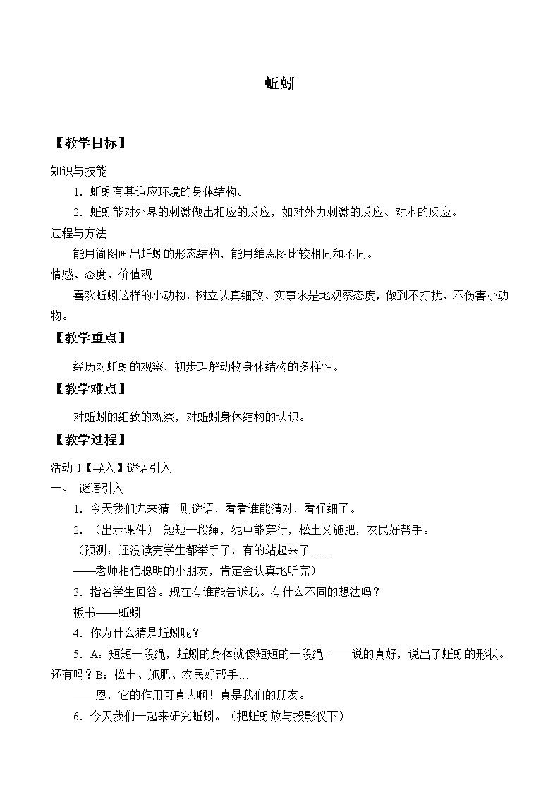 三年级上科学-2.4蚯蚓_2教案-教科版01