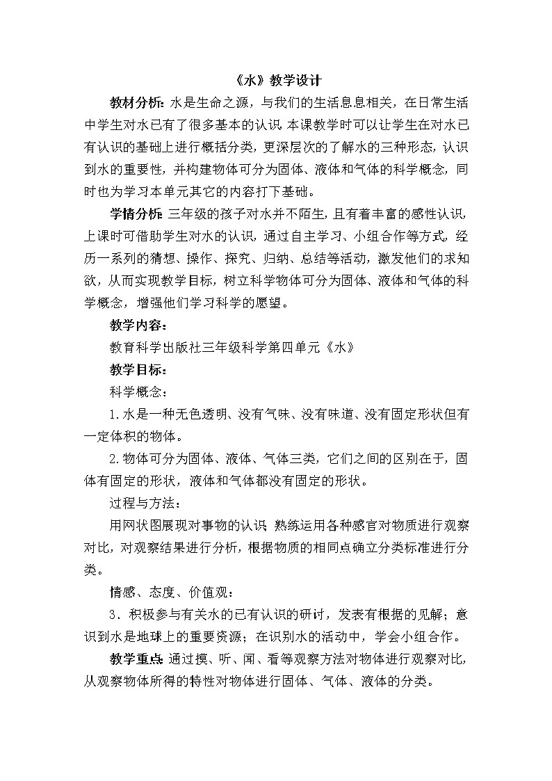教科版 三年级上科学-4.1《水》教案01