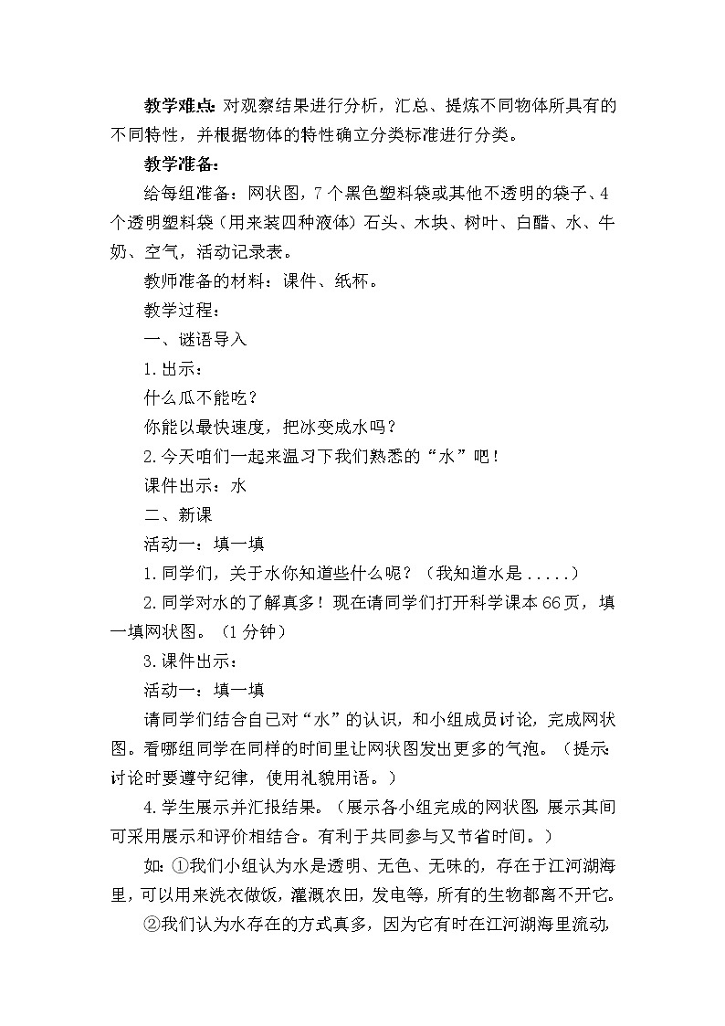 教科版 三年级上科学-4.1《水》教案02