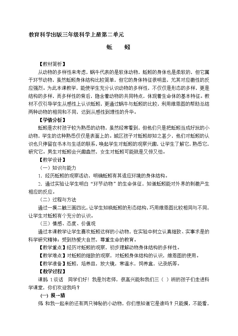 三年级上科学-2.4蚯蚓(10)教案-教科版01