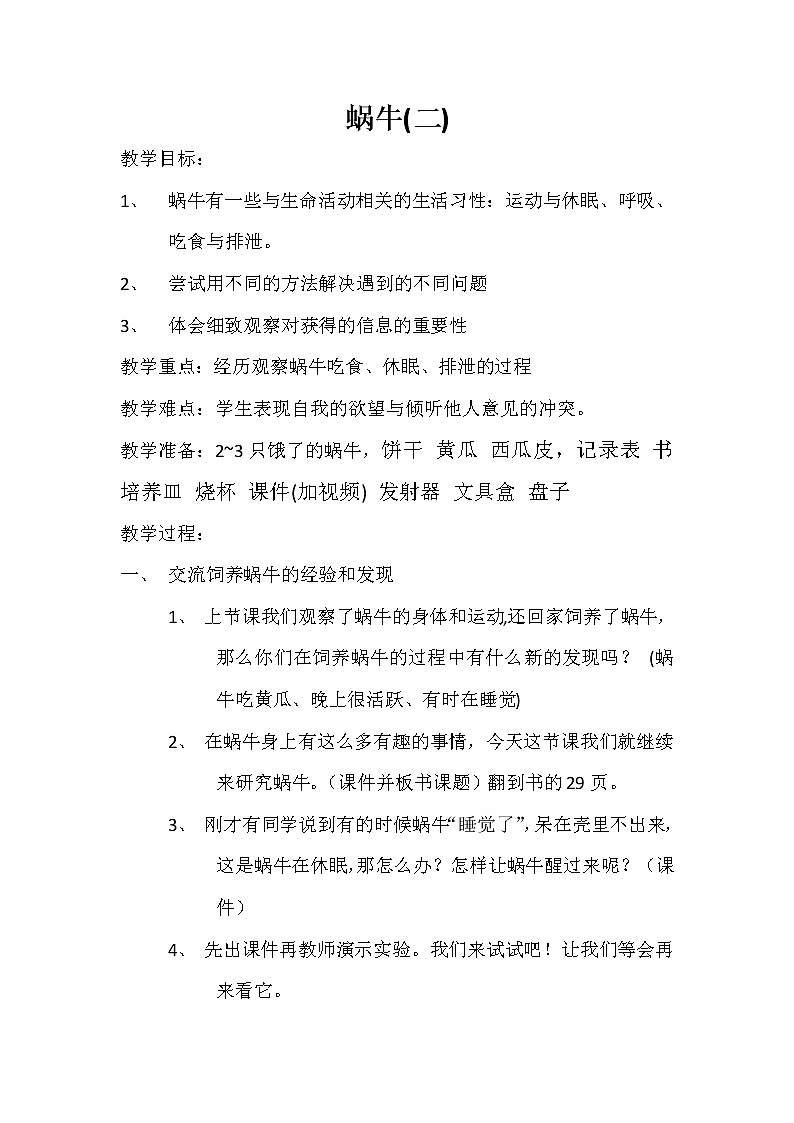 三年级上科学-2.3蜗牛（二）(1)教案-教科版第1页