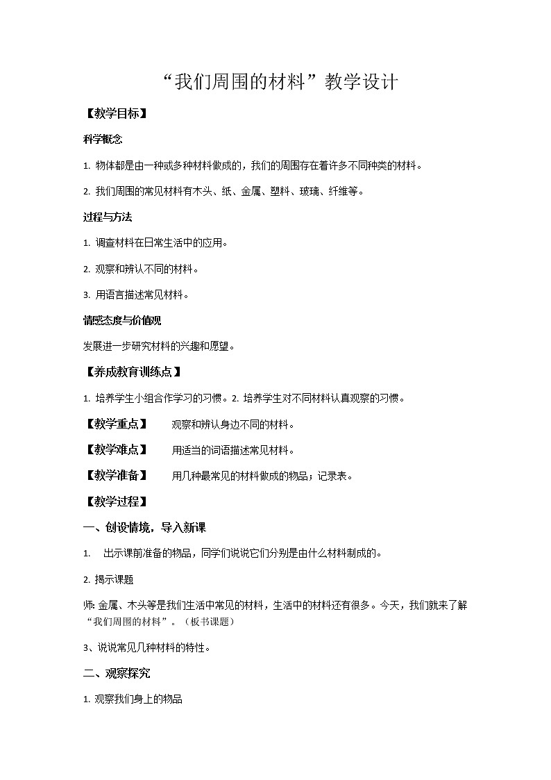 三年级上科学-3.1我们周围的材料(2)教案-教科版第1页