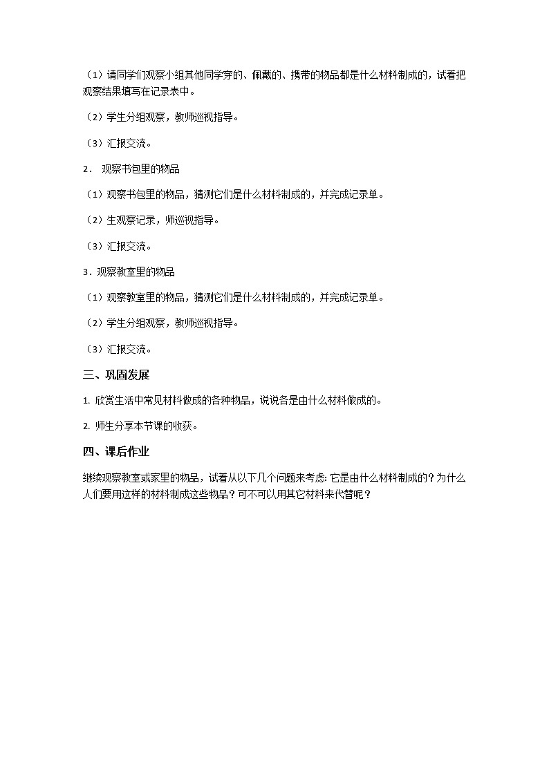 三年级上科学-3.1我们周围的材料(2)教案-教科版第2页