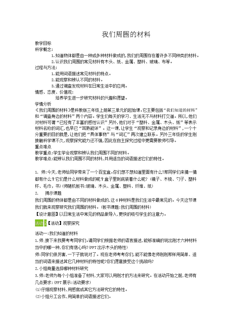 三年级上科学-3.1我们周围的材料(1)教案-教科版第1页