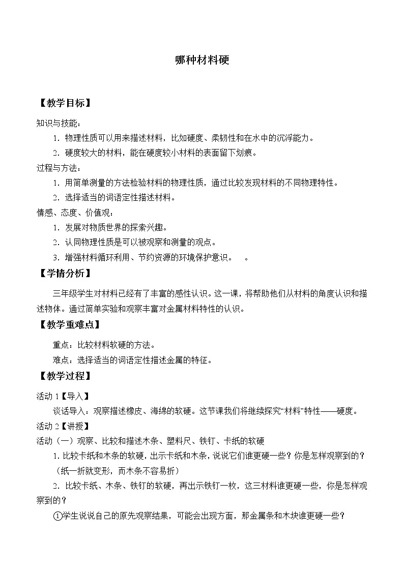 三年级上科学-3.2哪种材料硬_1教案-教科版01