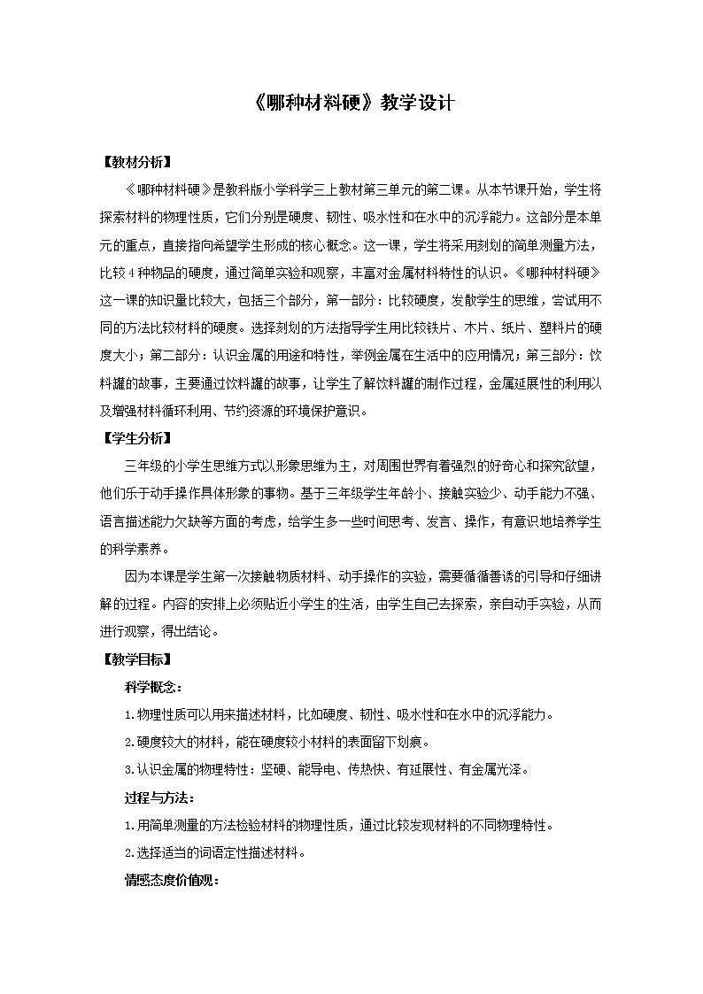 三年级上科学-3.2哪种材料硬(3)教案-教科版第1页