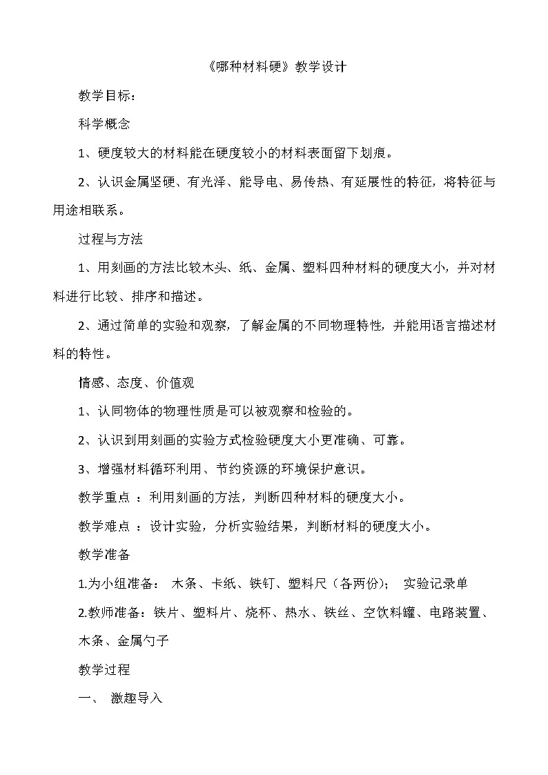 三年级上科学-3.2哪种材料硬(6)教案-教科版第1页