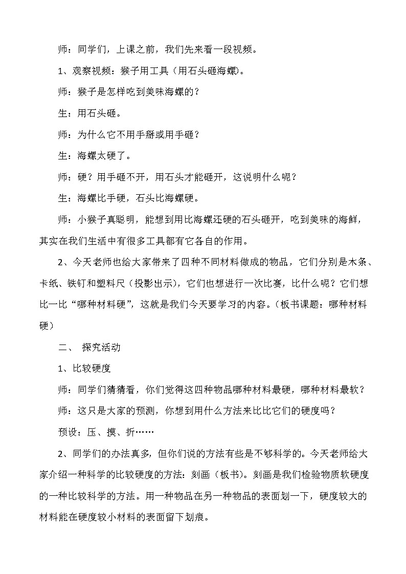 三年级上科学-3.2哪种材料硬(6)教案-教科版第2页