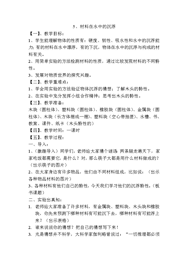 三年级上科学-3.5材料在水中的沉浮(5)教案-教科版第1页