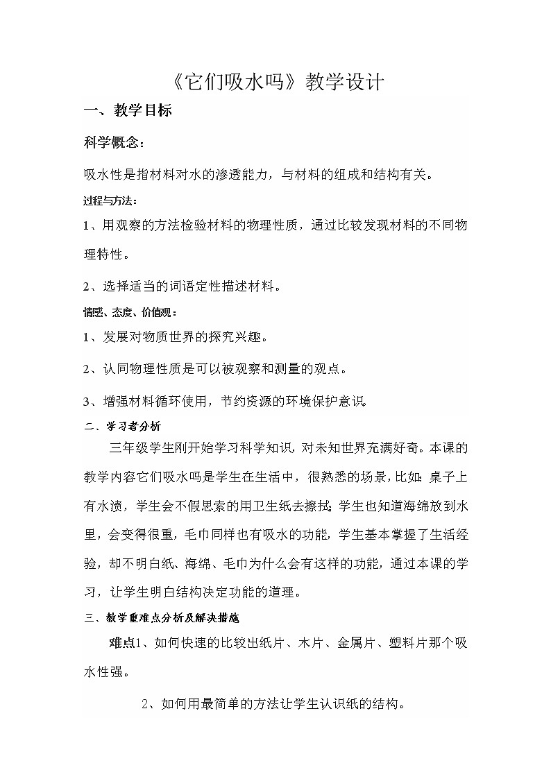 三年级上科学-3.4它们吸水吗教案-教科版01