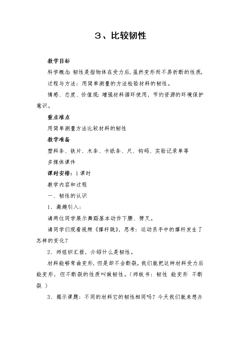三年级上科学-3.3比较韧性教案-教科版01