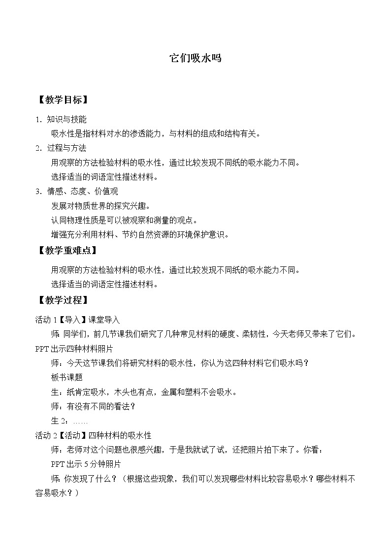 三年级上科学-3.4它们吸水吗_2教案-教科版01