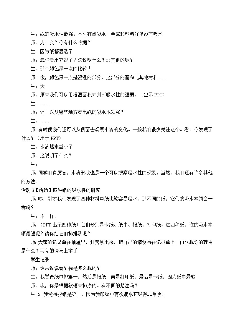 三年级上科学-3.4它们吸水吗_2教案-教科版02