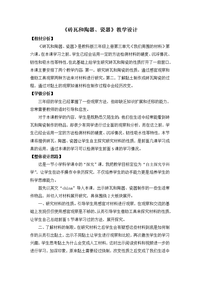 三年级上科学-3.6砖瓦和陶器、瓷器教案-教科版01