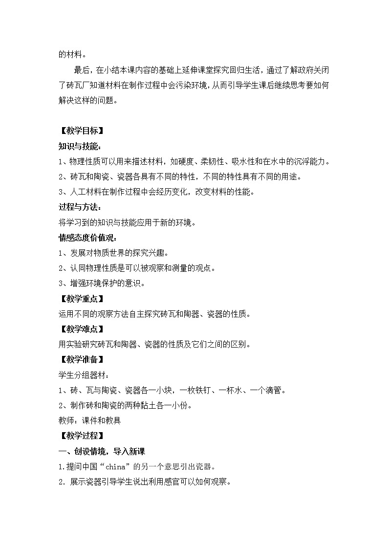 三年级上科学-3.6砖瓦和陶器、瓷器教案-教科版02