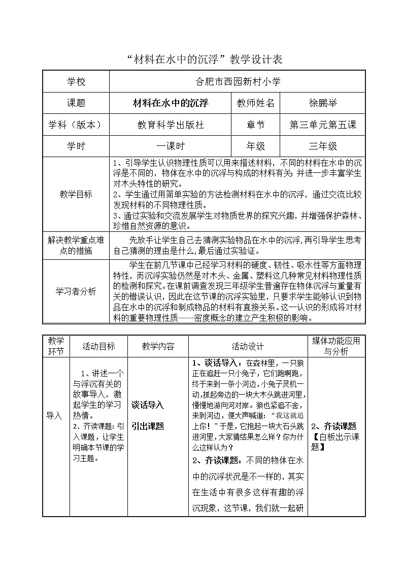 三年级上科学-3.5材料在水中的沉浮(2)教案-教科版第1页