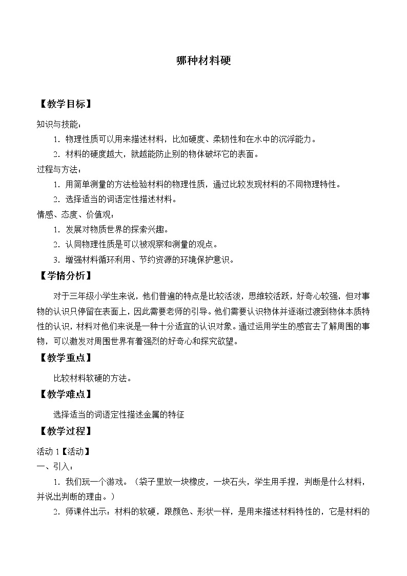 三年级上科学-3.2哪种材料硬_3教案-教科版第1页