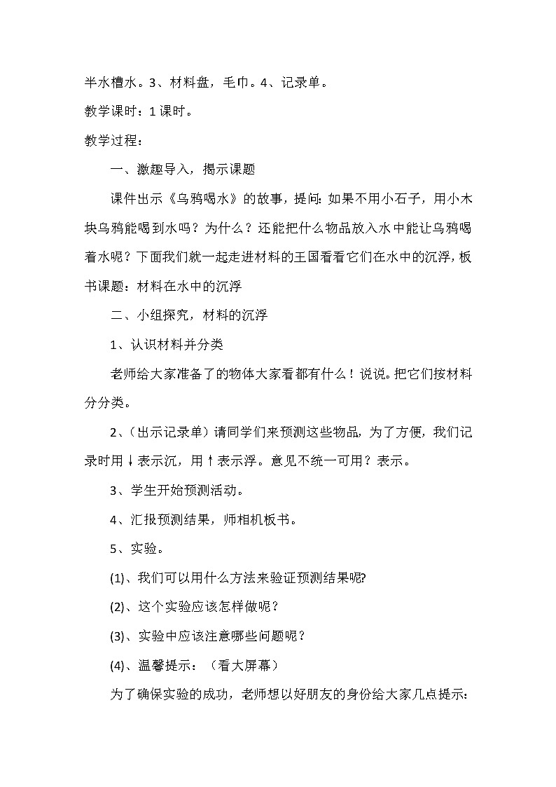 三年级上科学-3.5材料在水中的沉浮(1)教案-教科版第2页