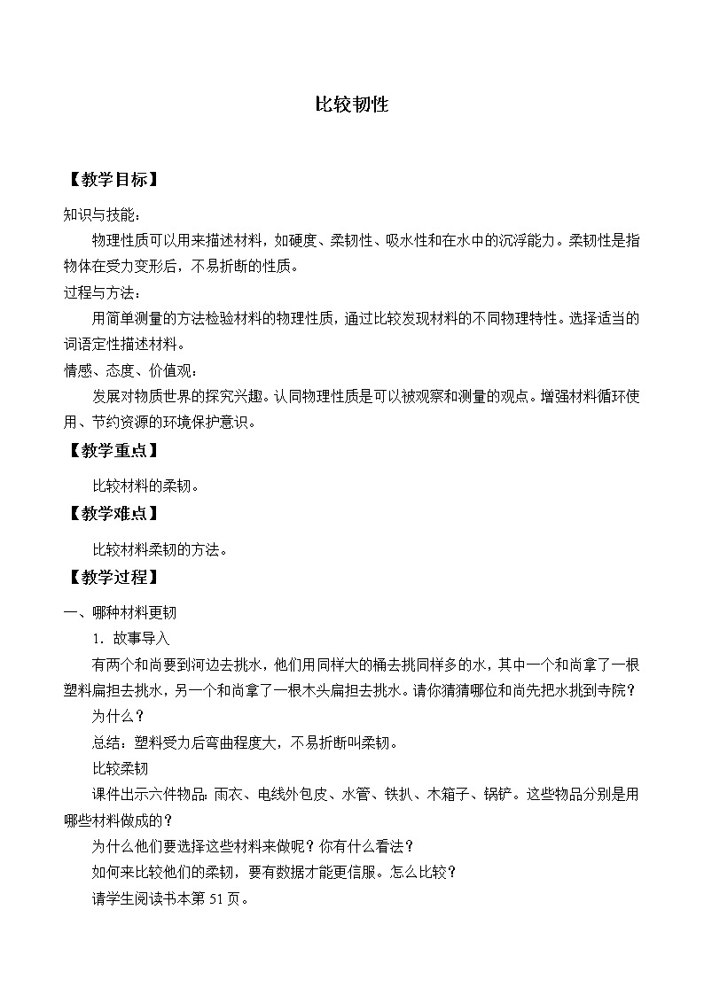 三年级上科学-3.3比较韧性_1教案-教科版01