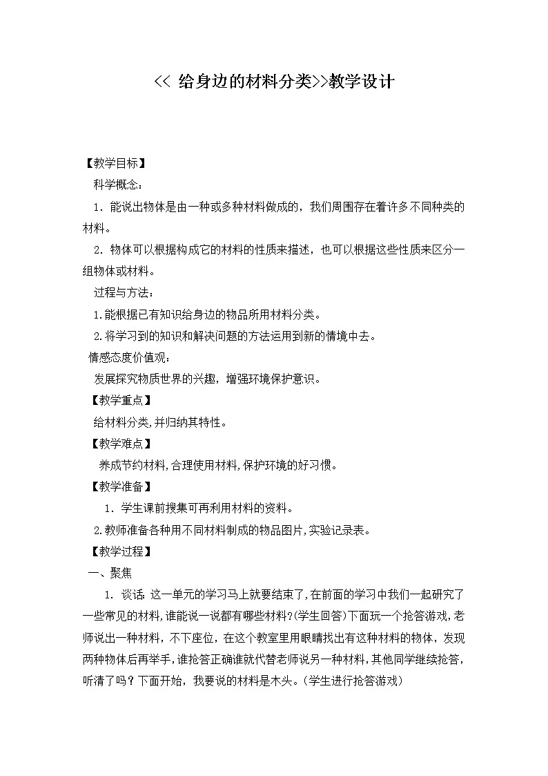 三年级上科学-3.7给身边的材料分类(1)教案-教科版第1页