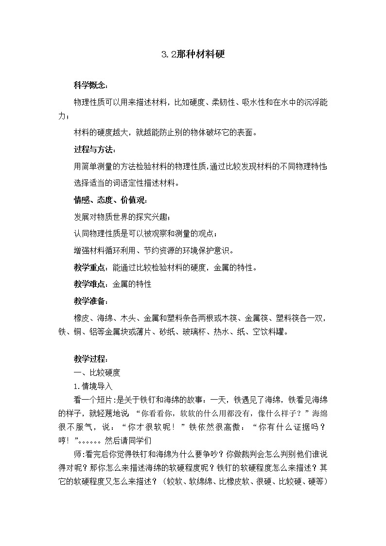 三年级上科学-3.2哪种材料硬 (1)教案-教科版01