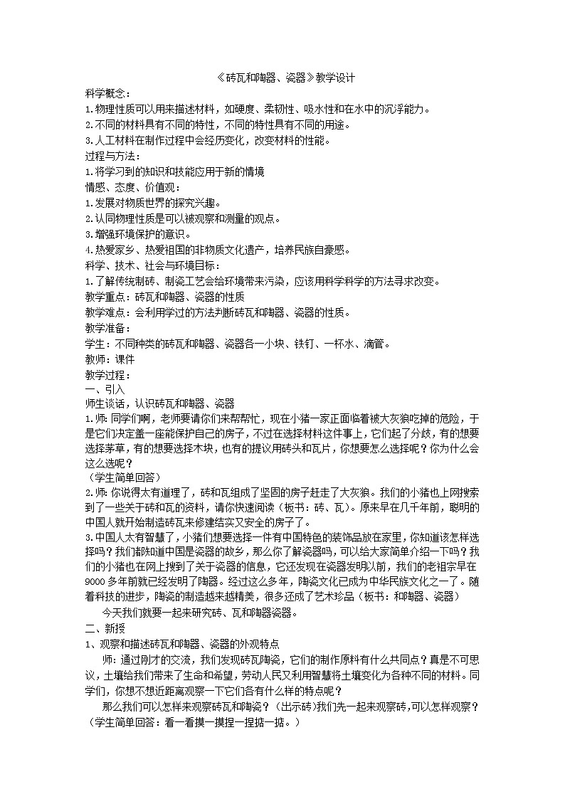 三年级上科学-3.6砖瓦和陶器、瓷器(1)教案-教科版01