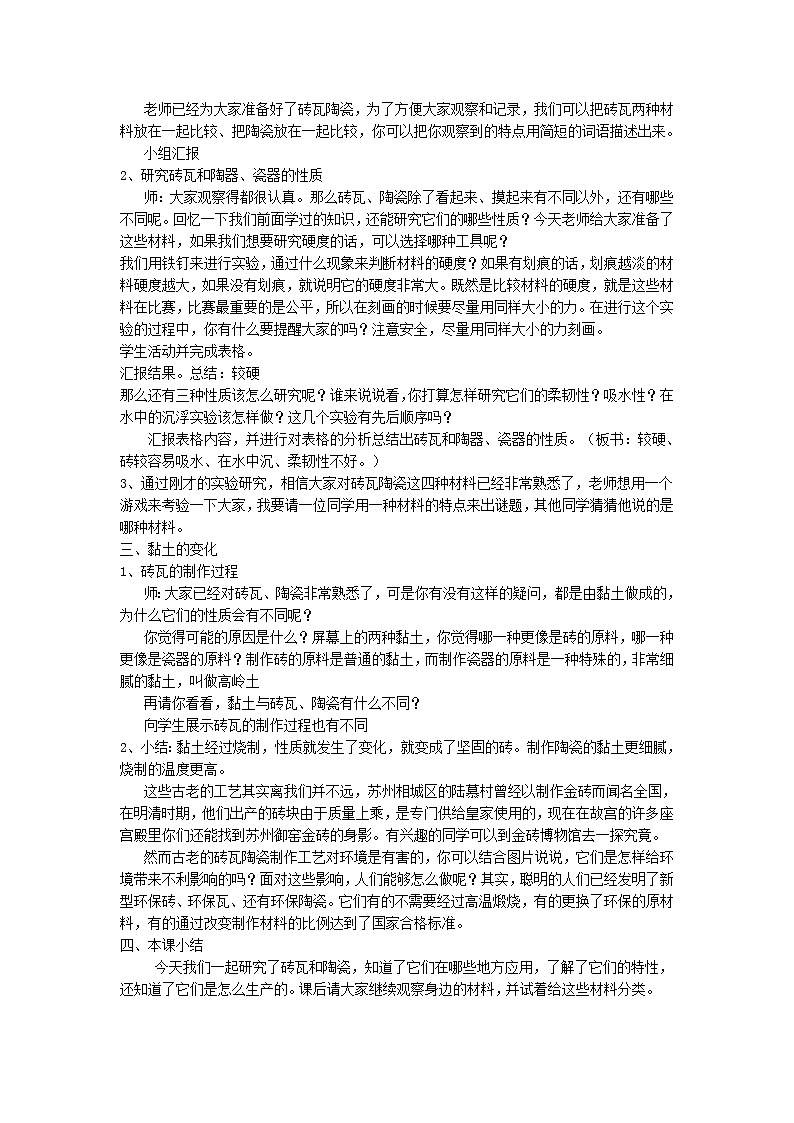 三年级上科学-3.6砖瓦和陶器、瓷器(1)教案-教科版02