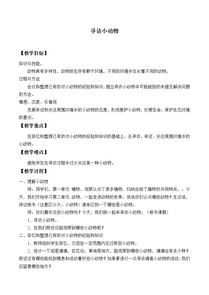 教科版 三年级上科学-2.1寻访小动物 教案第1页