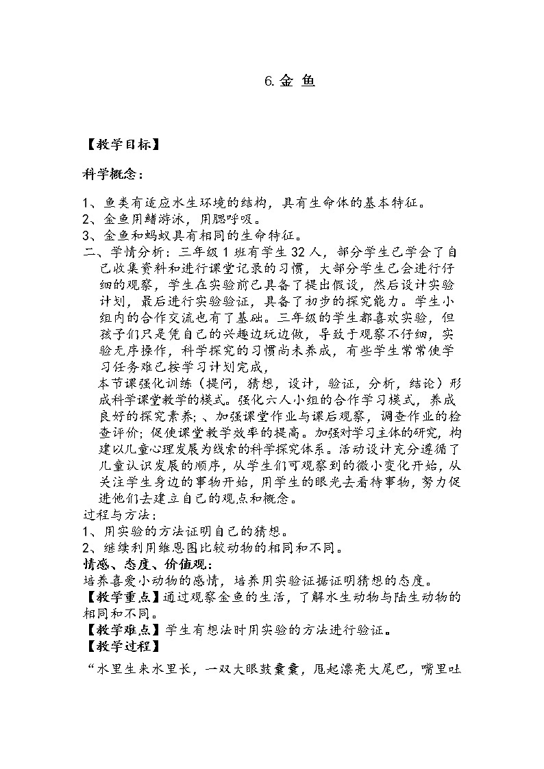 教科版 三年级上科学-2.6金鱼 教案第1页