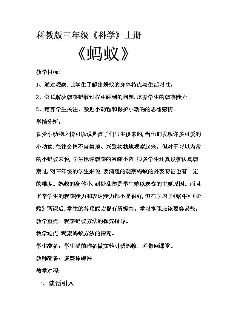 教科版 三年级上科学-2.5蚂蚁 教案01