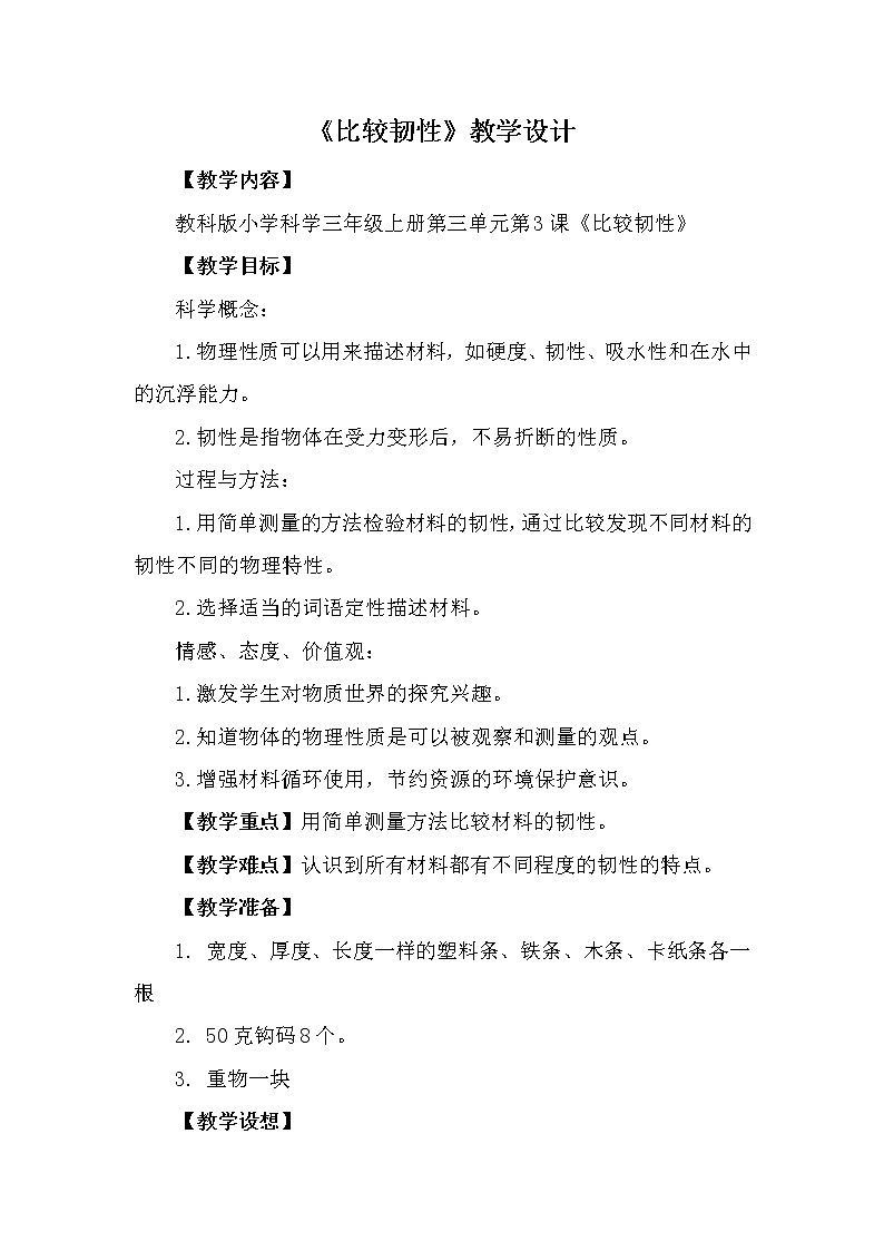 教科版 三年级上科学-3.3比较韧性 教案第1页