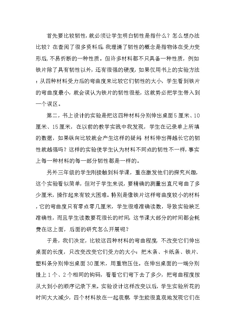 教科版 三年级上科学-3.3比较韧性 教案第2页